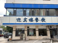 -迎宾楼(解放西街店)