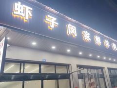 -虾子闵家羊肉粉