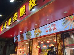 -长平老姿娘夜粥(平东一街店)