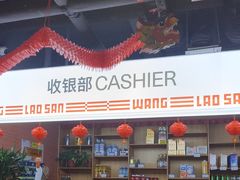 -泰山王老三串店(欢乐颂店)