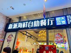 门面-海天盛宴新派海鲜自助餐厅(群力店)