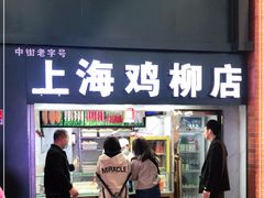 门面-上海鸡柳店(中街盛京大家庭店)