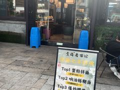 -贡梅老面馆·蟹粉面·无锡特色小吃(南长街主推店)