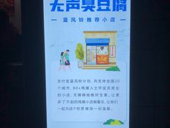 -无声臭豆腐(大井1号店)