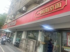-易记皮肚面(明瓦廊店)