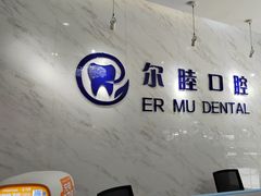 -深圳尔睦丽沙口腔门诊部(丽沙花都店)