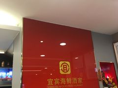 -宜宾海鲜酒家·三十年老字号