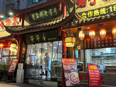 -节节香.成都非遗肥肠粉(总店)