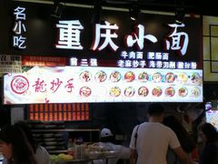 门面-重庆小面·抄手(解放碑好吃街店)
