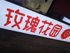 -玫瑰花园自助烤肉(顺义鑫海韵通店)