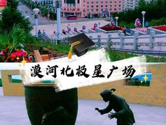 -北极星广场