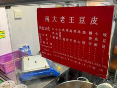 -老王豆皮