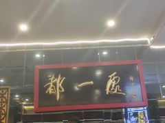 -都一处烧麦馆(前门店)
