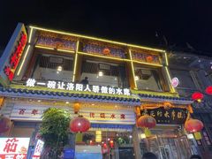 -杏花村水席楼(西大街总店)