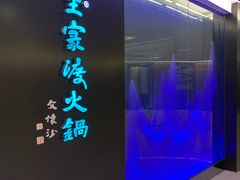 -王家渡火锅(金宝汇店)