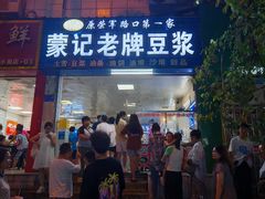 -蒙记老牌豆浆