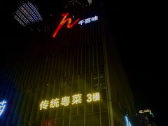 门面-千百味红餐厅·江西菜(绿地双子塔店)