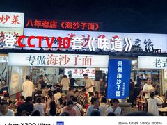 -大学城夜市