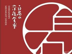 门店LOGO-白石の深夜食堂(宝龙店)