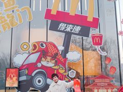 -麦当劳(天津解放南路得来速店)