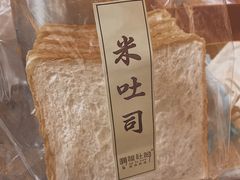 米吐司-啊噗吐呦现场烘焙(麦凯乐店)