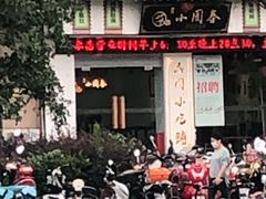 -小园春民间小吃铺(江宁黄金海岸店)