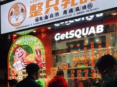 门面-整只乳鸽GetSQUAB(西华路店)