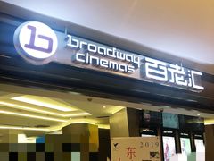 -中影国际影城(东方新天地CINITY店)