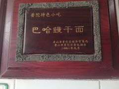 -巴哈面店(沈家门西大街店)