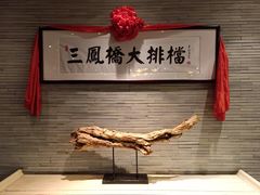 -三凤酒家·百年无锡菜(清扬茂业店)