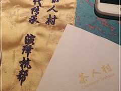 -茶人村·宫廷私厨(奥体印象城店)
