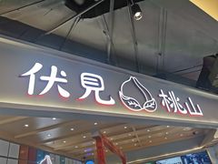 门面-伏小桃(雁塔MOMOPARK店)