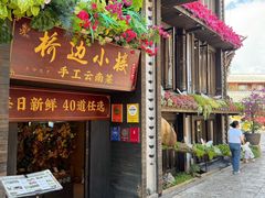-桥边小楼·手工云南菜·古城观景小楼
