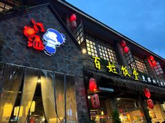 -打酱油·非遗淮扬菜(瘦西湖梅岭店)