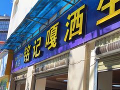 -铭记嘎洒生态鳝鱼(迎春街店)