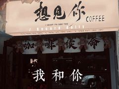 -想见你(咖啡·茶饮·甜品·江汉路店)
