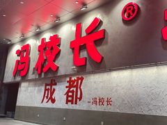 -冯校长老火锅(深圳总店)