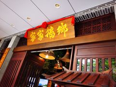 -昌隆•家家鹅乡•海南菜老字号(琼海店)
