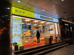 门面-鲍师傅糕点(永安里店)