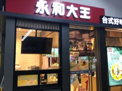 门面-永和大王(赤峰路二店)