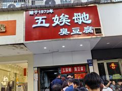 -五娭毑臭豆腐(黄兴南路店)