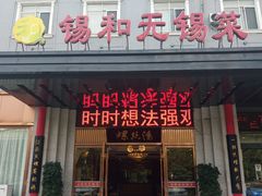 -锡和无锡菜(景丽苑店)