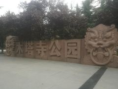 -木塔寺遗址生态公园