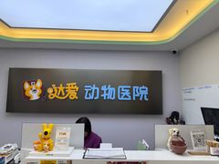 -达爱动物医院·犬猫分区·CT·复杂眼科(远洋山水分院)