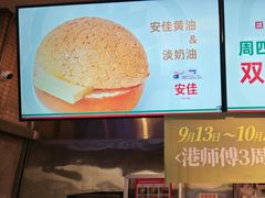 -港师傅·菠萝包(北京超极合生汇店)