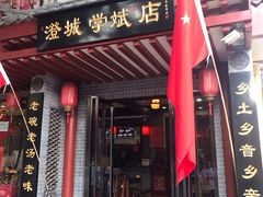 门面-澄城学斌水盆羊肉(总店)