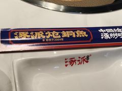 -涿派·炝锅鱼(涿州店)