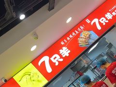 -古彭7只羊·招牌白串·碳锅羊肉旗舰店