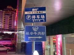 -花溪牛肉粉(八鸽岩店)