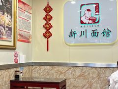 -新川面馆(新街口起源店)